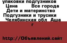 4 упаковки подгузников  › Цена ­ 10 - Все города Дети и материнство » Подгузники и трусики   . Челябинская обл.,Аша г.